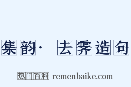 集韵·去霁造句是什么意思的图片